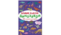Книга-картонка Віммельбух.Динозаври (у) КБ  106х153 мм.  10ст.