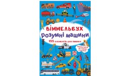 Книга-картонка Віммельбух.Розумні машини (у) КБ  106х153 мм.  10ст.