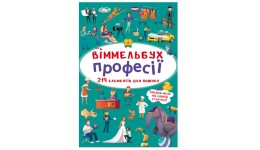 Книга-картонка Віммельбух.Професії (у) КБ  106х153 мм.  10ст.
