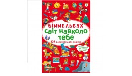 Книга-картонка Віммельбух.Світ навколо тебе. (у) КБ  106х153 мм.  10ст.