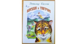 Книга Бесіди з тигром Дональд Біссет  тверда паліт. 31 стор. р.210х290мм