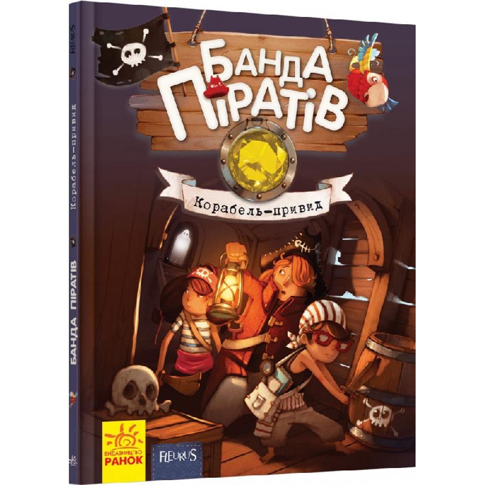 Банда піратів: Корабель-привид тверда обкл.48 сторінок 165*210 мм
