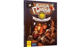 Банда піратів: Корабель-привид тверда обкл.48 сторінок 165*210 мм
