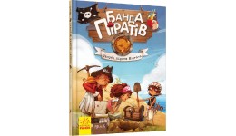 Банда піратів: Скарби пірата Моргана тверда обкл.48 сторінок 165*210 мм