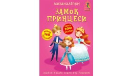 Меганаліпки  Замок принцеси (у) КБ 300 наліпок   розмір 24 0*33 0 16ст