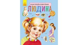 Енциклопедія дошкільника (нова)Людина 32 стор.195х235 мм вид-во Ранок