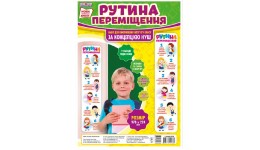 Рутини переміщення  розмір в розгор.вигляді 97х22см (у) Світогляд