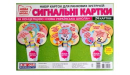 Картки для ранкових зустрічей. Сигнальні картки 24 картки розмір 31х21.5 см(у) Світогляд НУШ