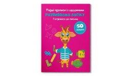 Перші прописи із завданнями. Розвиваємо логіку. Готуємося до письма 16 стор 165х215