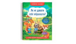 Корисні казки. Як не дати себе ображати? тв. пвлітурка 32 стор 163х236 КРИСТАЛ БУК