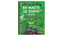 Енциклопедія  Ви маєте це знати. Техніка тв. палітурка 64 стор 215х290