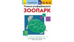 Кумон: Учимося розфарбовувати. Зоопарк (3-5 років) 80 стор (у) Книга для розвитку мислення
