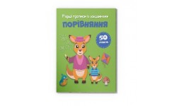 Перші прописи із завданнями. Порівняння  16 стор 165х215 КРИСТАЛ БУК