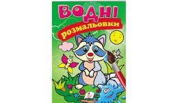 Водна розмальовка: Єнот 8 сторінок  м`яка палітурка 160*220 мм П