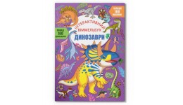 Віммельбух Інтерактивний з наліпками Динозаври 16 сторінок 237х330 мм