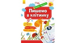 Прописи КЕНГУРУ Перші прописи. 5+ Пишемо в клітинку  16 сторінок р.201х257мм  вид-во Ранок