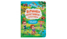 Книга  Віршики торохтушки-лепетушки. Учимо дитину розмовляти  48 стор. 215х290 мм