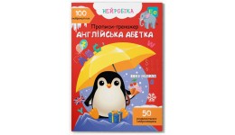 Прописи-тренажер.Нейробіка. Англійська абетка. 100 нейроналіпок 16 сторінок р.210х290мм