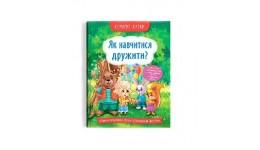 Корисні казки. Як навчитися дружити  тв. палітурка 32 стор 163х236 КРИСТАЛ БУК