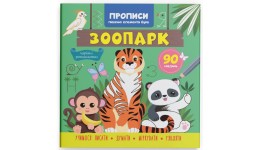 Прописи Пишемо елементи букв. Зоопарк 16 сторінок р.215х255мм вид-во Кристал Бук