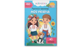 Прописи-тренажер.Нейробіка. Моя Україна. 100 нейро-наліпок 16 сторінок р.210х290мм