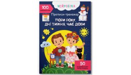 Прописи-тренажер.Нейробіка.Пори року  дні тижня  час доби. 100 нейроналіпок 16 стор. р.210х290