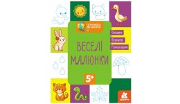 Прописи КЕНГУРУ Готуємось до школи  5+ Веселі малюнки 16 сторінок р.165х210мм вид-во Ранок