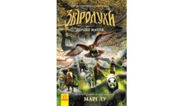 Звіродухи: кн 7 Дерево життя  тведа палітурка  272ст. р.20 5*13 4см (у) Р