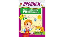 Корисні прописи  Вчимося писати прописні літери 32 стор. м'яка палітурка 160х220 мм П