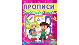 Прописи: Українська мова. Друкований шрифт (у) КБ