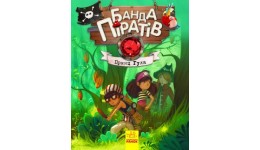 Банда піратів: Принц Гула тверда обкл.48 сторінок 165*210 мм