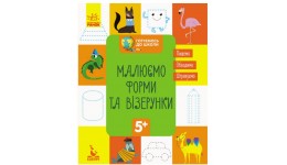 Прописи КЕНГУРУ Готуємось до школи 5+. Малюємо форми та візерунки 16 сторінок р.165х210мм