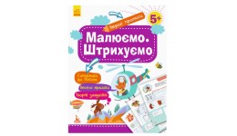 Прописи КЕНГУРУ Перші прописи. 5+ Малюємо. Штрихуємо 16 стор. р.201х257мм вид-во Ранок