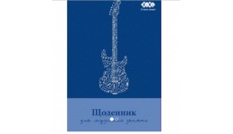 Щоденник для музичної школи В5 Zibi 13886  48арк. синій з гітарою