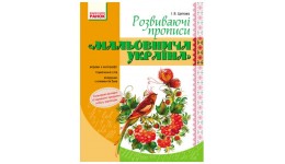 Прописи.Розвиваючі прописи Мальовнича Україна 16 стор. р.170х215мм  вид-во Ранок