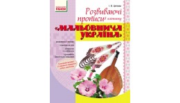 Прописи.Розвиваючі прописи в клітинку Мальовнича Україна 16 стор. р.170х215мм вид-во Ранок