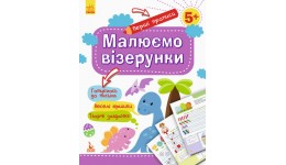 Прописи КЕНГУРУ Перші прописи. 5+ Малюємо візерунки 16 стор. р.201х257мм вид-во Ранок