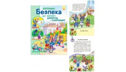 Безпека для зайченя  дівчаток та хлопченят тверда палітурка  64 стор. р. 20х26 см (у)