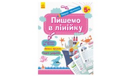 Прописи КЕНГУРУ Перші прописи. 5+ Пишемо в лінійку 16 сторінок р.201х257мм вид-во Ранок