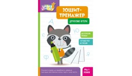 Зошит-тренажер. КЕНГУРУ Школа Кенгуру. Друкуємо літери  6 стор. р.210х290мм вид-во Ранок