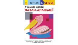 Кумон: Учимося клеїти. Пазли-аплікації (4-6 років) 80 стор Книга для розвитку мислення