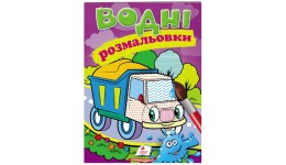Водна розмальовка: Самоскид 8 сторінок  м`яка палітурка 160*220 мм П
