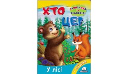 Книжка-картонка: Хто це? У лісі + загадки (запитання та відповіді) (у) П