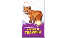 Бузкові книжки : Улюблені тварини (у) 12 5х7 5см 22сторінки картон