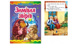 Казкова мозаїка  Зимівля звірів  в-во Пегас  укр.мова 10 сторінок картон 160*220мм