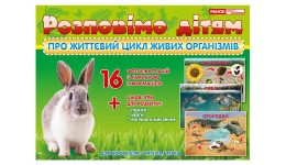 ДМ 1210 Розповімо дітям про життєвий цикл живих організмів (у) (135)
