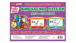 Демонстраційний матеріал. Вивчаємо літери. Потяг  34 картки р.композиції 20х1000см