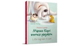 Завтра в школу: А5 Малюк Коргі вчиться рахувати  Книжка-білінгва 64 ст.165*220 мм вид-во Талант