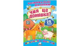 Подумай і наклей: Чия це домівка? (з наліпками) П 10сторінок 165х220мм