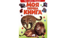 Енциклопедія.Моя перша книга: Про Диких тварин 16 сторінок  тверда палітурка 205*275 мм П